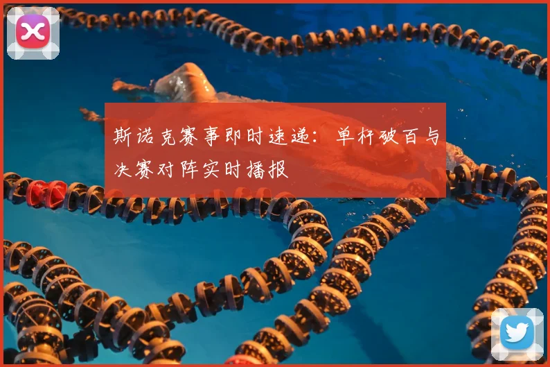 斯诺克赛事即时速递:单杆破百与决赛对阵实时播报