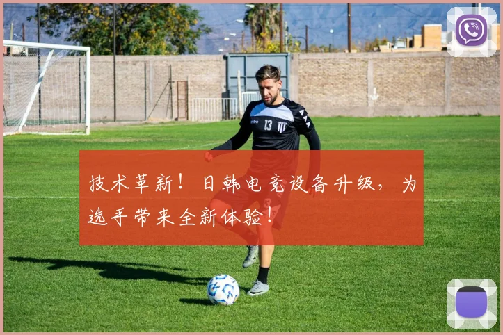 技术革新!日韩电竞设备升级,为选手带来全新体验!