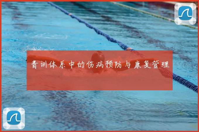 青训体系中的伤病预防与康复管理