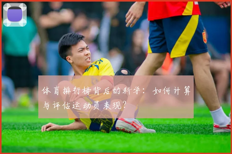 体育排行榜背后的科学：如何计算与评估运动员表现？