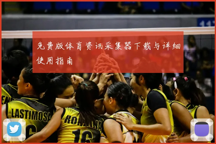 免费版体育资讯采集器下载与详细使用指南
