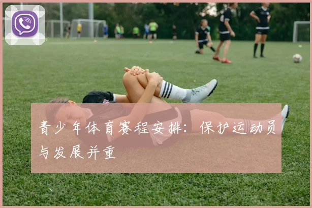 青少年体育赛程安排：保护运动员与发展并重