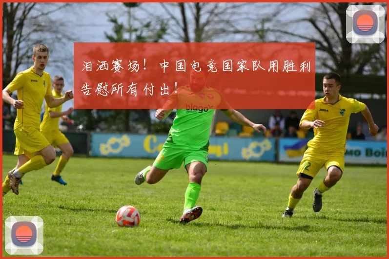 泪洒赛场！中国电竞国家队用胜利告慰所有付出！