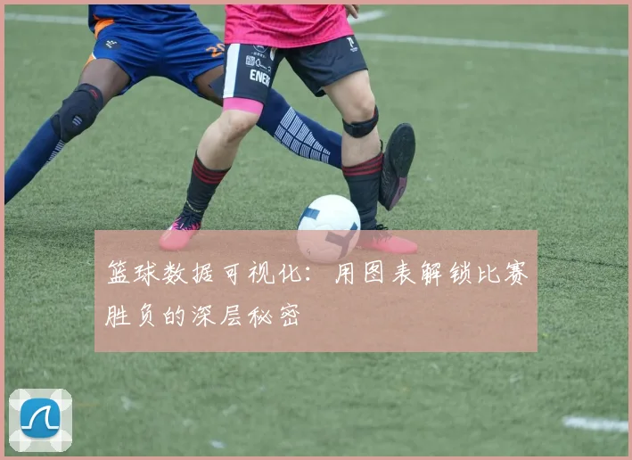 篮球数据可视化:用图表解锁比赛胜负的深层秘密