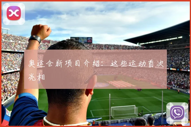 奥运会新项目介绍:这些运动首次亮相