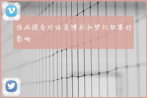 伤病报告对体育博彩和梦幻联赛的影响