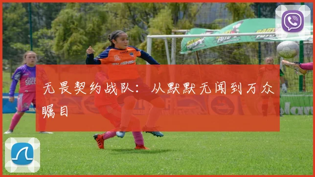 无畏契约战队：从默默无闻到万众瞩目