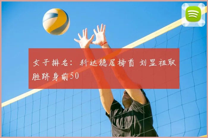 女子排名：科达稳居榜首 刘显祖取胜跻身前50