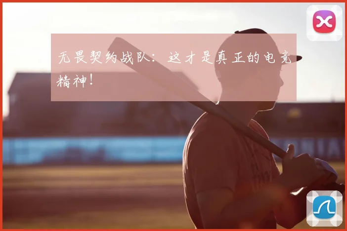 无畏契约战队：这才是真正的电竞精神！