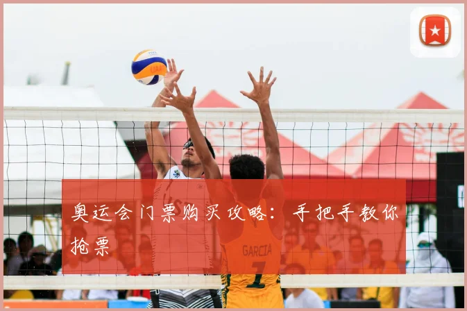 奥运会门票购买攻略:手把手教你抢票