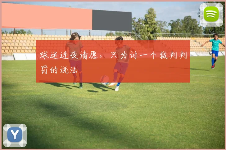 球迷连夜请愿，只为讨一个裁判判罚的说法