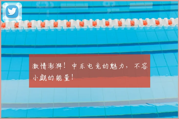 激情澎湃!中东电竞的魅力,不容小觑的能量!