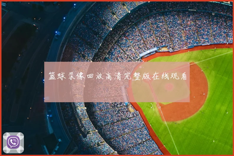 篮球录像回放高清完整版在线观看