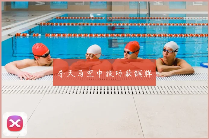 李天马空中技巧获铜牌