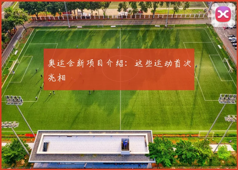 奥运会新项目介绍:这些运动首次亮相