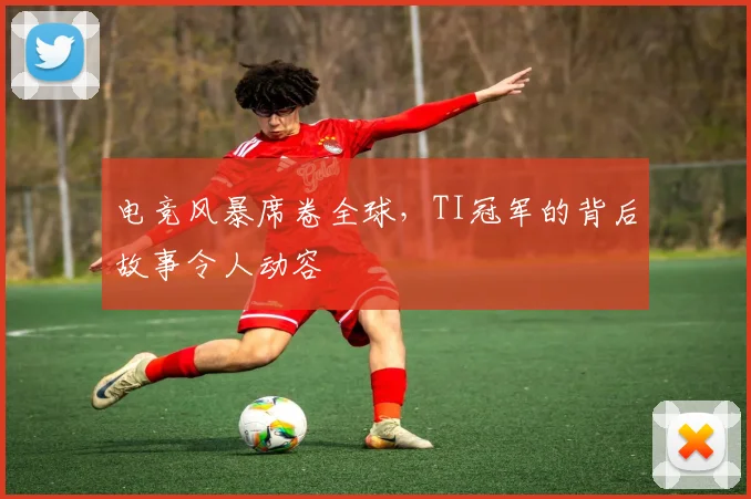 电竞风暴席卷全球,TI冠军的背后故事令人动容