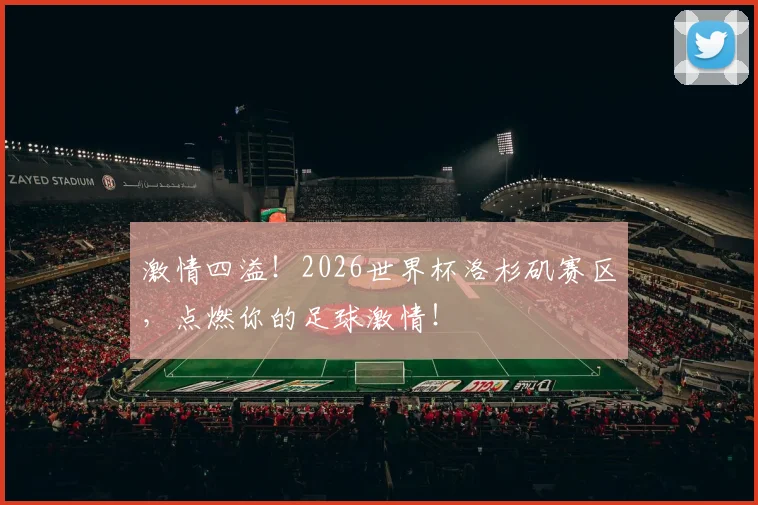 激情四溢!2026世界杯洛杉矶赛区,点燃你的足球激情!