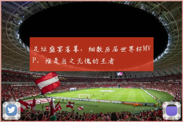 足坛盛宴落幕，细数历届世界杯MVP，谁是当之无愧的王者