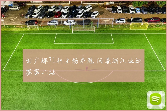 刘广辉71杆主场夺冠 问鼎浙江业巡赛第二站