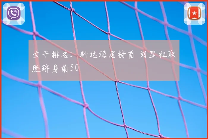 女子排名：科达稳居榜首 刘显祖取胜跻身前50