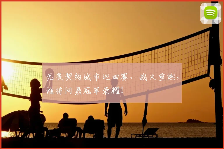 无畏契约城市巡回赛，战火重燃，谁将问鼎冠军荣耀！