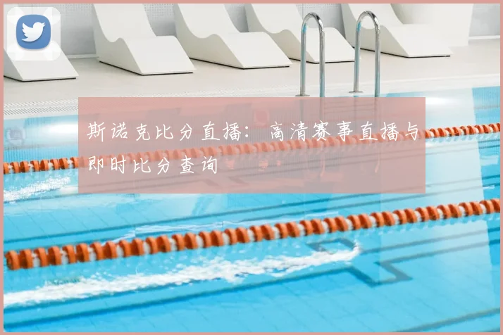 斯诺克比分直播:高清赛事直播与即时比分查询