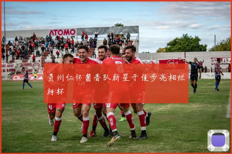 贵州仁怀酱香队新星于佳步亮相烂柯杯