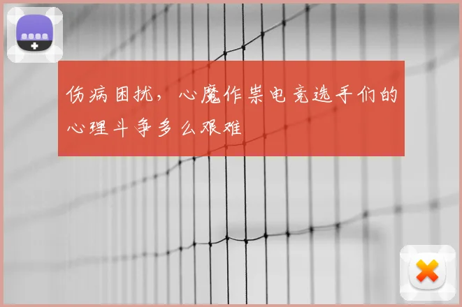 伤病困扰，心魔作祟电竞选手们的心理斗争多么艰难