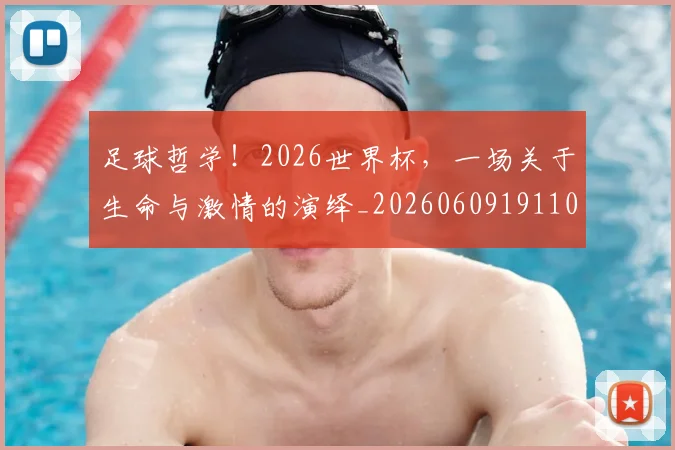 足球哲学！2026世界杯，一场关于生命与激情的演绎_20260609191107