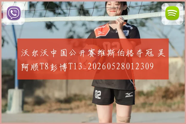 沃尔沃中国公开赛维斯伯格夺冠 吴阿顺T8彭博T13_20260528012309