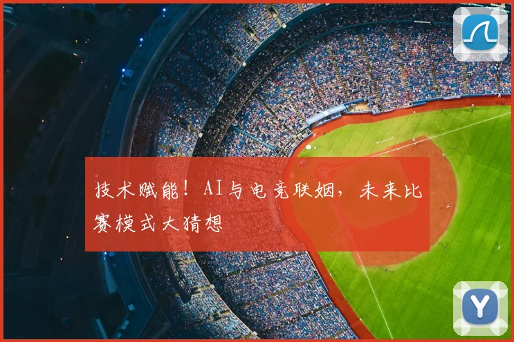 技术赋能!AI与电竞联姻,未来比赛模式大猜想