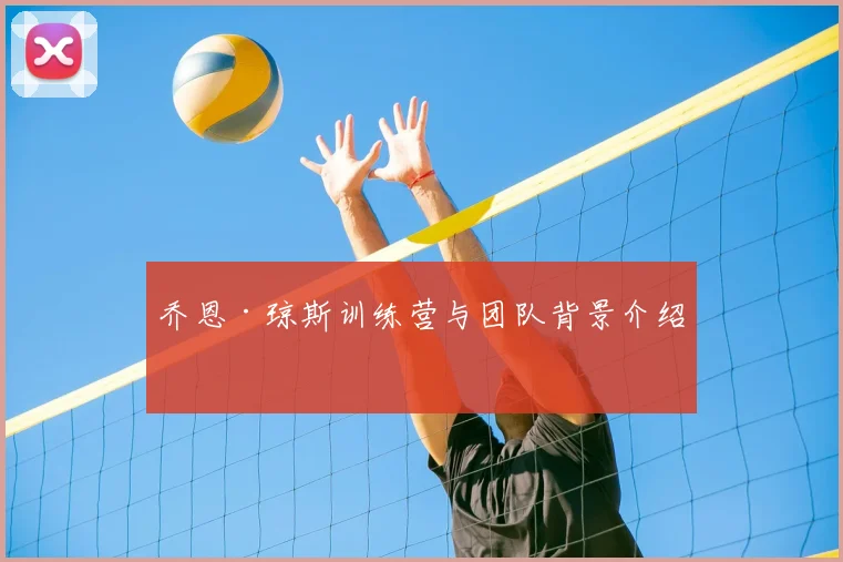 乔恩·琼斯训练营与团队背景介绍