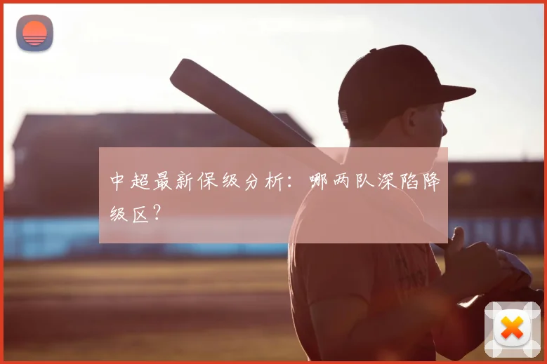 中超最新保级分析:哪两队深陷降级区?