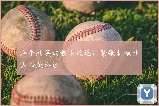 和平精英的载具追逐,紧张刺激让人心跳加速