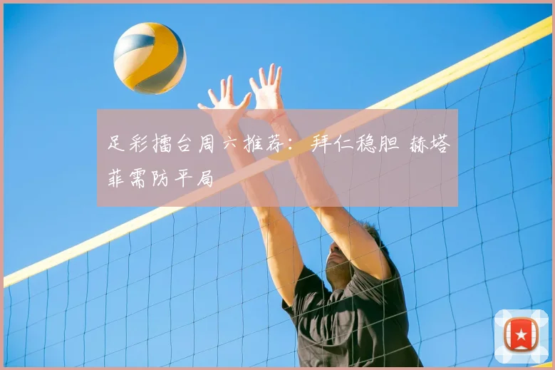 足彩擂台周六推荐:拜仁稳胆 赫塔菲需防平局