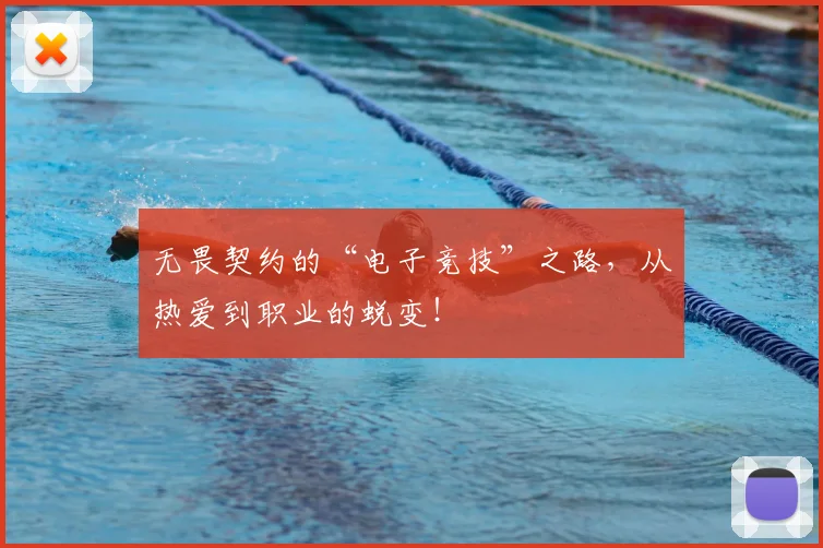 无畏契约的“电子竞技”之路，从热爱到职业的蜕变！
