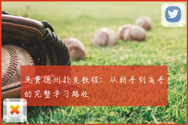 免费德州扑克教程：从新手到高手的完整学习路径