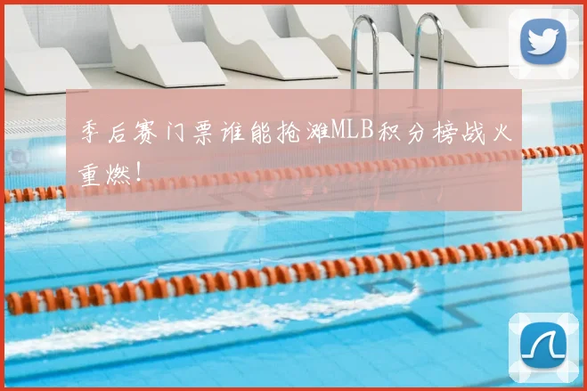 季后赛门票谁能抢滩MLB积分榜战火重燃!