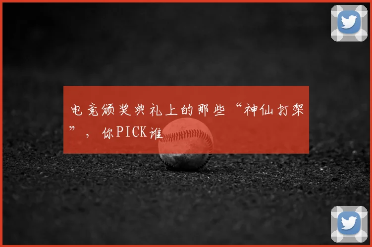 电竞颁奖典礼上的那些“神仙打架”,你PICK谁