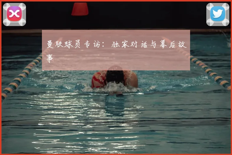 曼联球员专访:独家对话与幕后故事