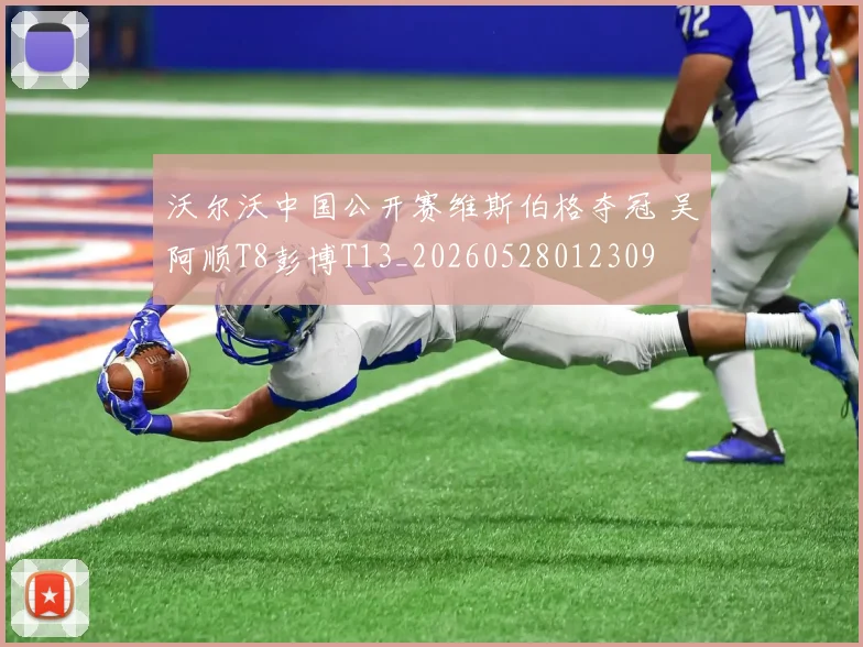 沃尔沃中国公开赛维斯伯格夺冠 吴阿顺T8彭博T13_20260528012309