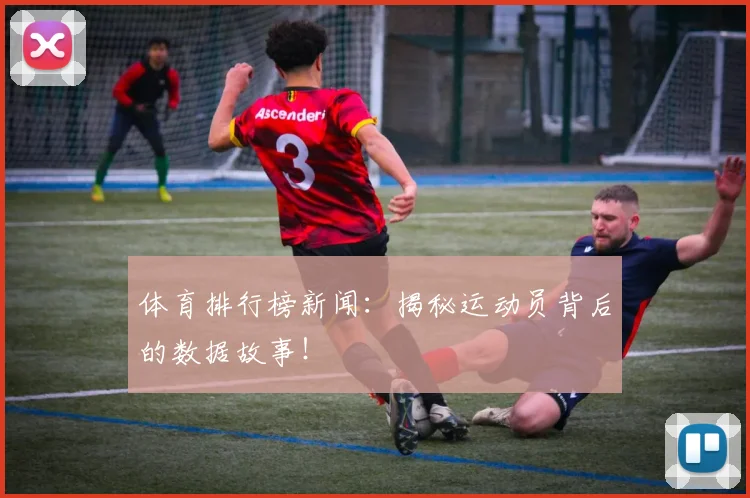 体育排行榜新闻：揭秘运动员背后的数据故事！