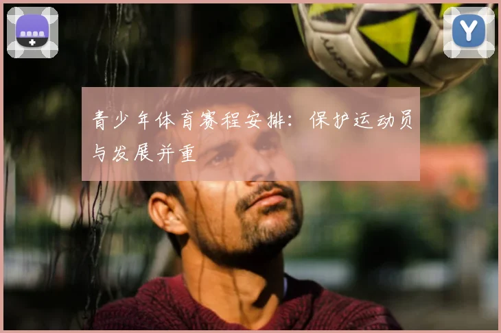 青少年体育赛程安排：保护运动员与发展并重