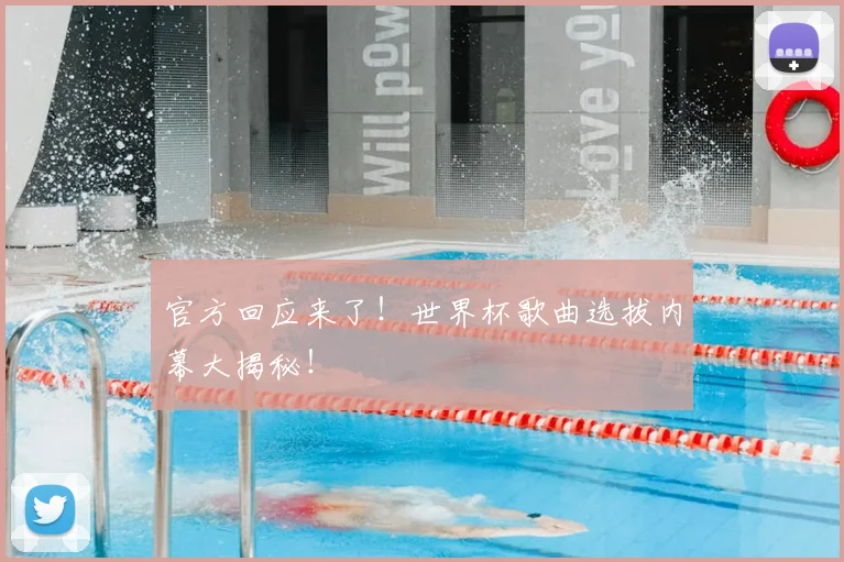 官方回应来了！世界杯歌曲选拔内幕大揭秘！