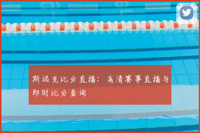 斯诺克比分直播:高清赛事直播与即时比分查询