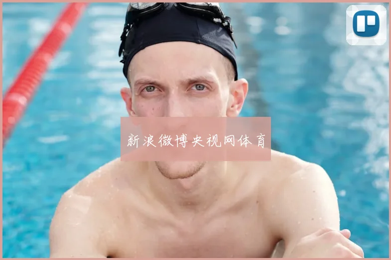 新浪微博央视网体育