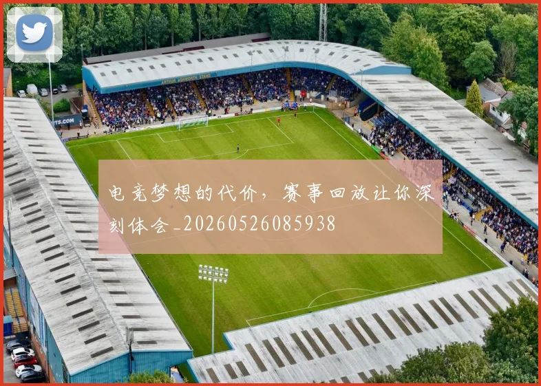 电竞梦想的代价，赛事回放让你深刻体会_20260526085938