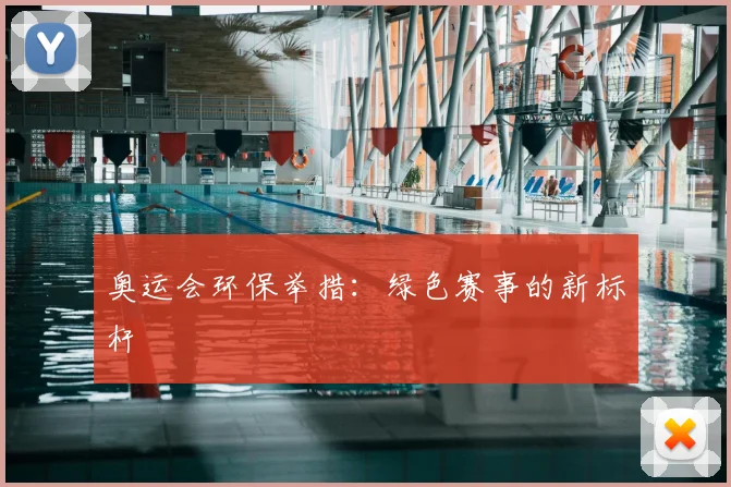 奥运会环保举措:绿色赛事的新标杆