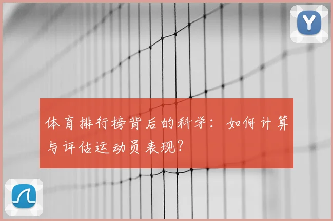 体育排行榜背后的科学：如何计算与评估运动员表现？