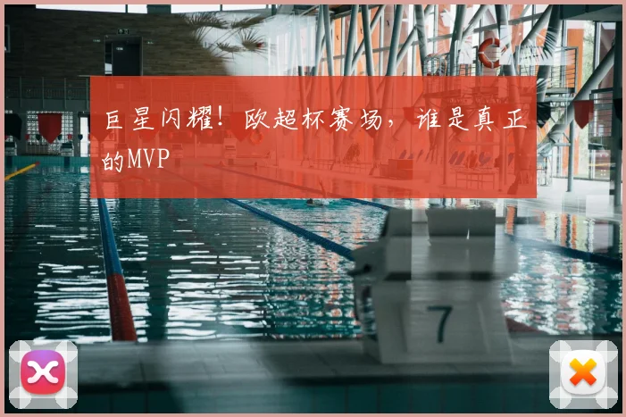 巨星闪耀!欧超杯赛场,谁是真正的MVP
